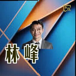 林峰