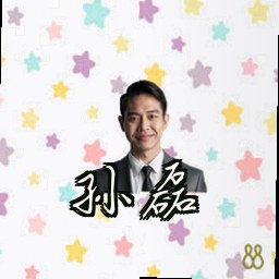 孙磊